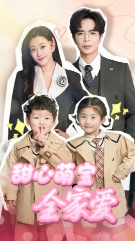 甜心萌宝全家爱全集