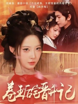 卷王后宅晋升记全集