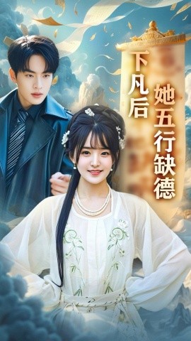 下凡后她五行缺德 你惹夫人干嘛她五行缺德全集