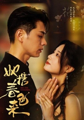 她携春色来全集