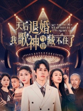 天后退婚我歌神马甲藏不住了全集