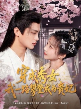 穿成秀女，我一路攀登成为贵妃全集