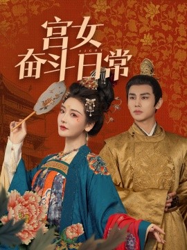 宫女奋斗日常全集