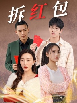 拆红包全集