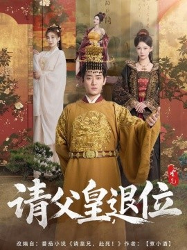 请父皇，退位全集