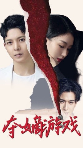 夺嫡游戏全集