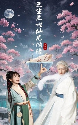 三生三世仙凡情缘全集