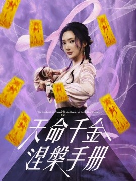 天命千金涅槃手册全集