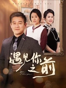 遇见你之前全集