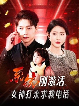 系统刚激活，女神打来求救电话全集