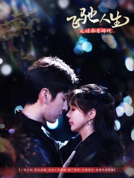 飞驰人生之继承者游戏全集