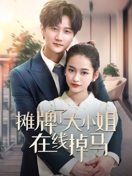 摊牌了大小姐在线掉马全集