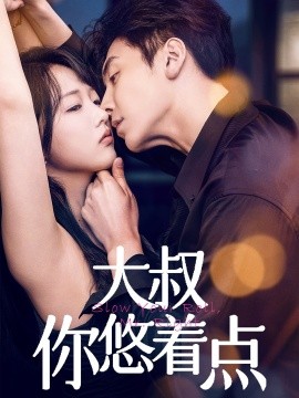 大叔你悠着点全集