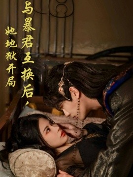 与暴君互换后，她地狱开局全集