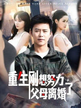 重生刚想努力，父母离婚了全集