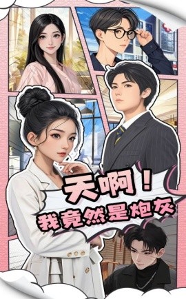 天啊！我竟然是炮灰全集