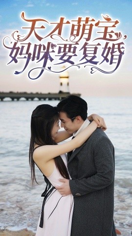 天才萌宝，妈咪要复婚全集