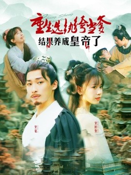 重生选纨绔当爹结果养成皇帝了全集