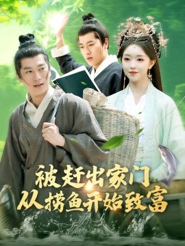 被赶出家门从捞鱼开始致富全集