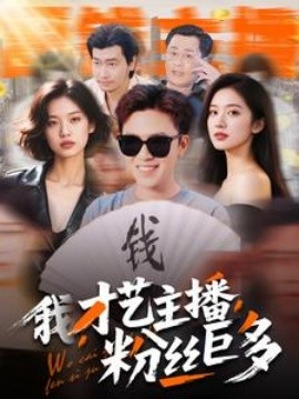 我，才艺主播，粉丝巨多全集