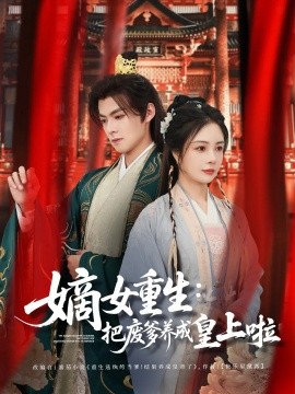 嫡女重生把废爹养成皇上啦 好一个纨绔爹全集