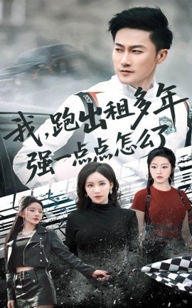 我跑出租多年强一点点怎么了 轮辙藏锋隐岁月全集