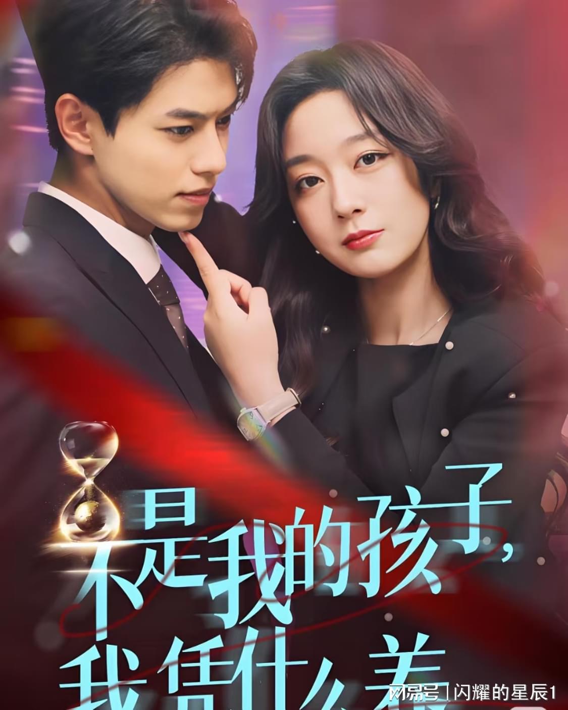 不是我的孩子，我凭什么养全集