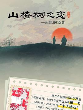 山楂树之恋2025全集