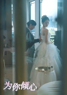 为你倾心全集
