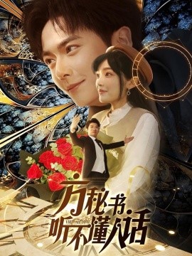 方秘书听不懂人话 方秘书积极推进剧情中 工具人女主通关指南全集