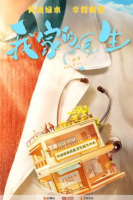 我家的医生全集