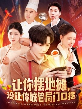 让你摆地摊，没让你城管局门口摆全集