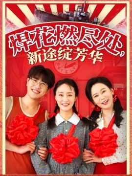 焊花燃尽处新途绽芳华 我满级悍工开局接手核潜艇全集