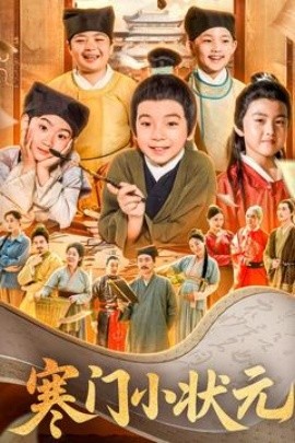 寒门小状元 让你当书童你替少爷科举中状元全集