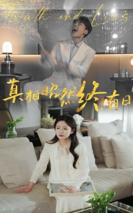 真相昭然终有日短剧全集