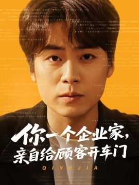 你一个企业家，亲自给顾客开车门全集