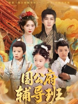 国公府辅导班全集