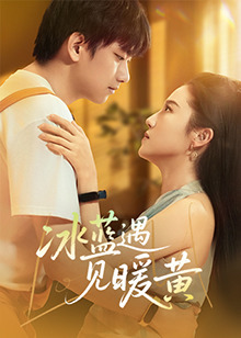 冰蓝遇见暖黄全集