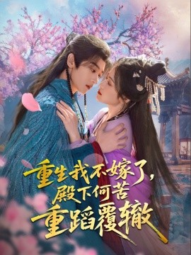 重生我不嫁了，殿下何苦重蹈覆辙全集
