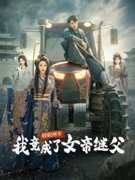 瞎眼两年我竟成了女帝继父全集