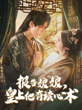 报告娘娘，皇上他有读心术全集