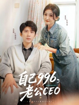 自己996，老公CEO全集