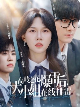 高岭之花爆雷后，大小姐在线排雷全集