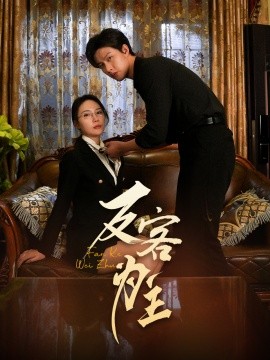 七年谜情 反客为主全集