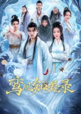 鸾凤知若录全集