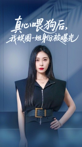 真心喂狗后我娱圈一姐身份被曝光全集