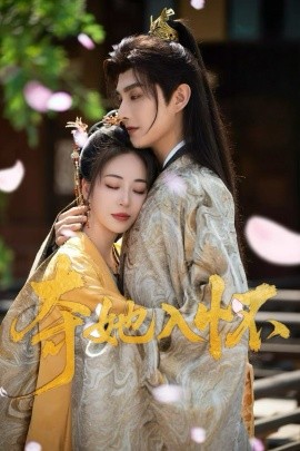 夺她入怀短剧全集