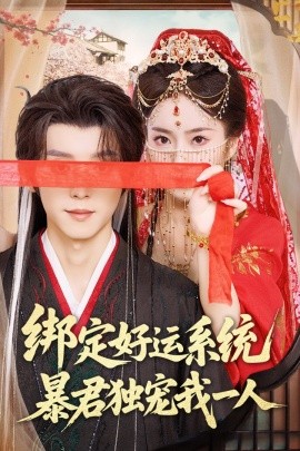 绑定好运系统暴君独宠我一人全集