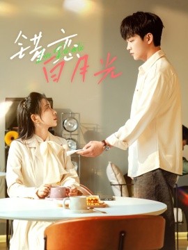 错恋白月光短剧全集