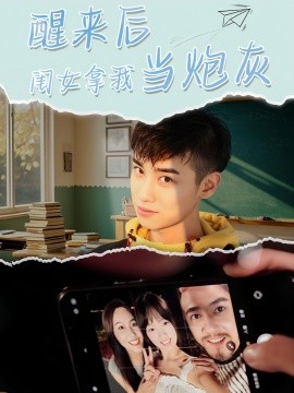 醒来后闺女拿我当炮灰全集